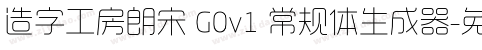 造字工房朗宋 G0v1 常规体生成器字体转换